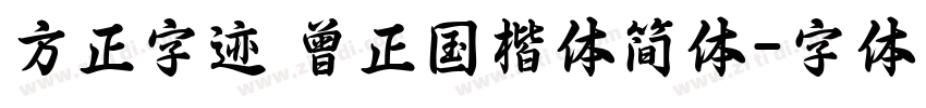 方正字迹 曾正国楷体简体字体转换